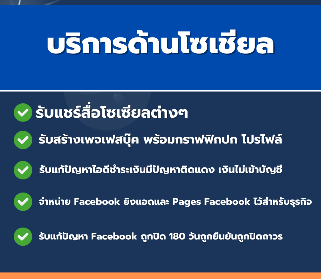 รีวิวรับจัดทำแฟนเพจ เฟซบุ๊ก (Facebook Fanpage Creation)